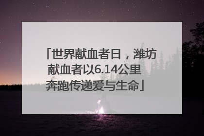世界献血者日，潍坊献血者以6.14公里奔跑传递爱与生命