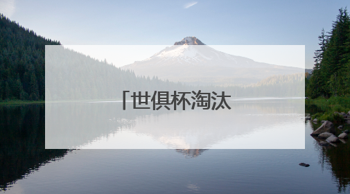 世俱杯淘汰赛对阵出炉