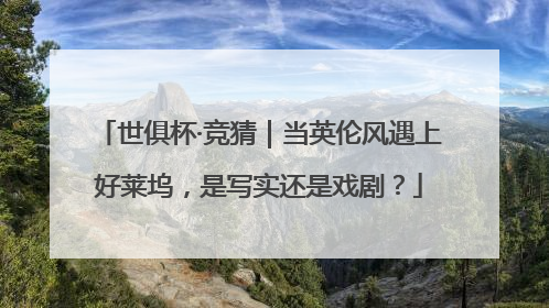 世俱杯·竞猜｜当英伦风遇上好莱坞，是写实还是戏剧？