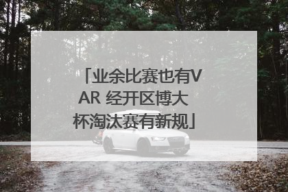 业余比赛也有VAR 经开区博大杯淘汰赛有新规
