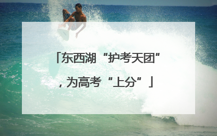 东西湖“护考天团”，为高考“上分”