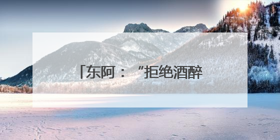 东阿：“拒绝酒醉驾”宣传进企业，携手共筑安全路