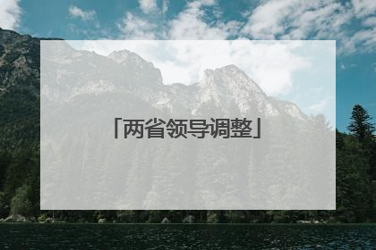 两省领导调整