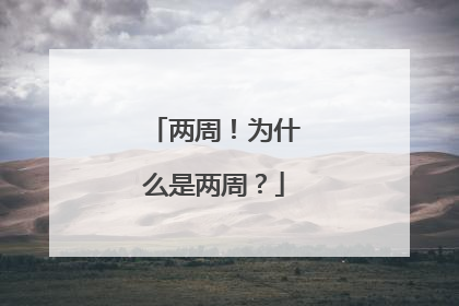 两周！为什么是两周？