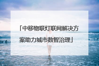 中移物联灯联网解决方案助力城市数智治理