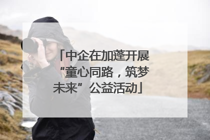 中企在加蓬开展“童心同路，筑梦未来”公益活动