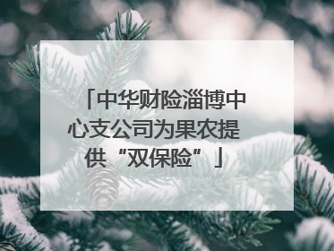 中华财险淄博中心支公司为果农提供“双保险”