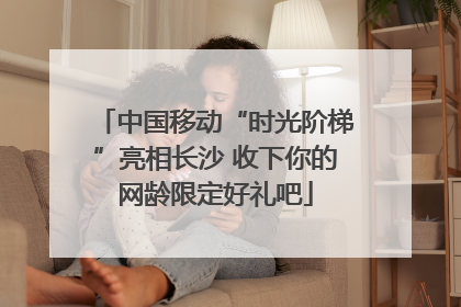 中国移动“时光阶梯”亮相长沙 收下你的网龄限定好礼吧