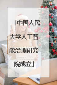 中国人民大学人工智能治理研究院成立