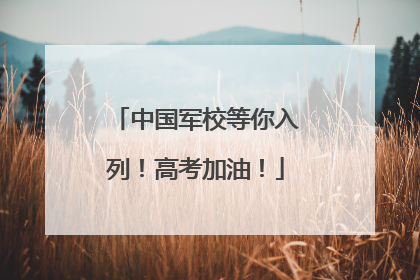 中国军校等你入列！高考加油！
