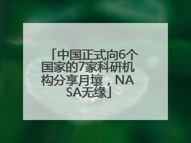 中国正式向6个国家的7家科研机构分享月壤，NASA无缘