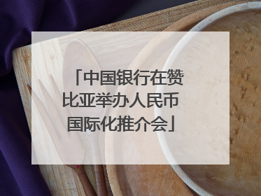 中国银行在赞比亚举办人民币国际化推介会