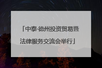 中泰·德州投资贸易暨法律服务交流会举行