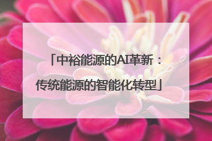 中裕能源的AI革新：传统能源的智能化转型