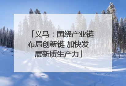 义马：围绕产业链布局创新链 加快发展新质生产力
