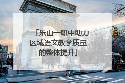 乐山一职中助力区域语文教学质量的整体提升