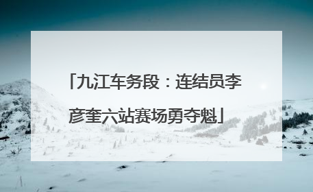 九江车务段：连结员李彦奎六站赛场勇夺魁