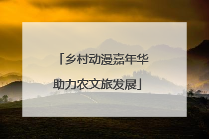 乡村动漫嘉年华助力农文旅发展