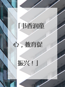 书香润童心，教育促振兴！