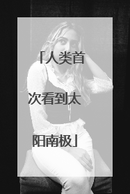 人类首次看到太阳南极