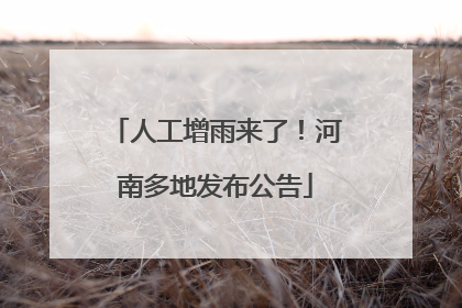 人工增雨来了！河南多地发布公告