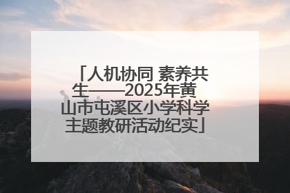 人机协同 素养共生——2025年黄山市屯溪区小学科学主题教研活动纪实