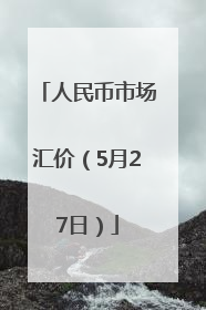 人民币市场汇价（5月27日）