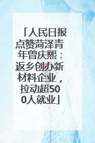 人民日报点赞菏泽青年曾庆熙：返乡创办新材料企业，拉动超500人就业
