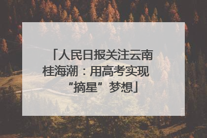人民日报关注云南桂海潮：用高考实现“摘星”梦想