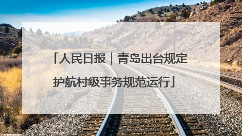 人民日报｜青岛出台规定护航村级事务规范运行