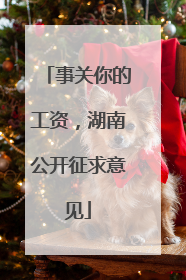 事关你的工资，湖南公开征求意见