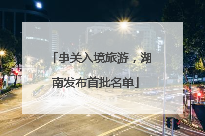 事关入境旅游，湖南发布首批名单