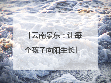 云南景东：让每个孩子向阳生长