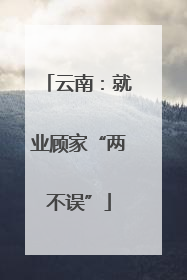 云南：就业顾家“两不误”