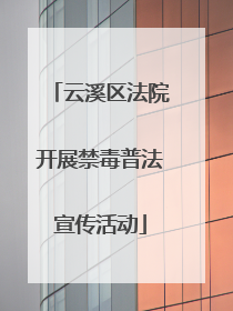 云溪区法院开展禁毒普法宣传活动