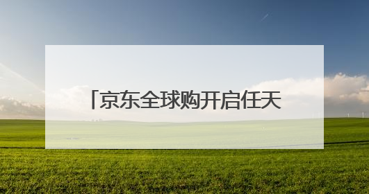 京东全球购开启任天堂官方货源Switch2预售：全球同价 6月5日首批发货