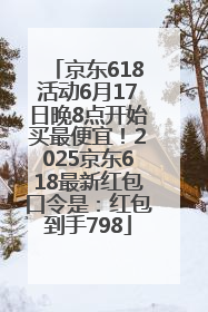 京东618活动6月17日晚8点开始买最便宜！2025京东618最新红包口令是：红包到手798