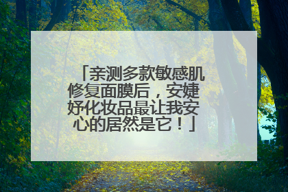 亲测多款敏感肌修复面膜后，安婕妤化妆品最让我安心的居然是它！