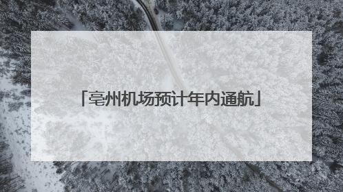 亳州机场预计年内通航