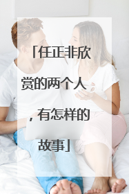 任正非欣赏的两个人，有怎样的故事