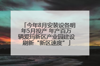 今年8月安装设备明年5月投产 年产百万辆爱玛新区产业园建设刷新“新区速度”