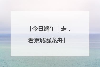 今日端午｜走，看京城赛龙舟
