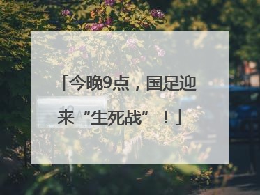今晚9点，国足迎来“生死战”！
