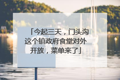 今起三天，门头沟这个镇政府食堂对外开放，菜单来了