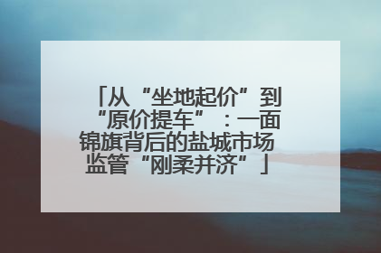 从“坐地起价”到“原价提车”：一面锦旗背后的盐城市场监管“刚柔并济”