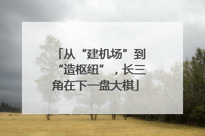 从“建机场”到“造枢纽”，长三角在下一盘大棋