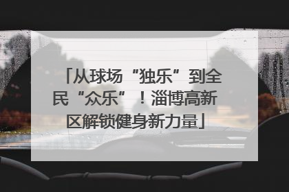 从球场“独乐”到全民“众乐”！淄博高新区解锁健身新力量