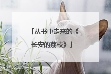 从书中走来的《长安的荔枝》