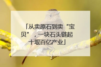从卖原石到卖“宝贝”，一块石头链起十堰百亿产业