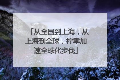 从全国到上海，从上海到全球，柠季加速全球化步伐